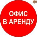 Собственник. Аренда офисного помещения 60 кв.м фотография