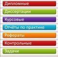 Курсовые, дипломы, контрольные на заказ в Воронеже фотография